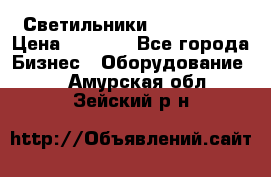 Светильники Lival Pony › Цена ­ 1 000 - Все города Бизнес » Оборудование   . Амурская обл.,Зейский р-н